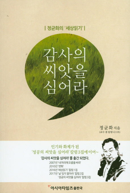 감사의 씨앗을 심어라