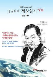 정균화의 세상읽기 Tip(성공 keyword)