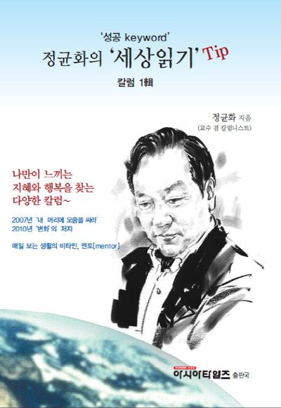 정균화의 세상읽기 Tip(성공 keyword)