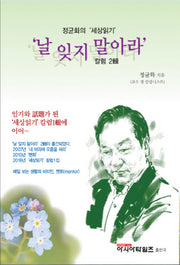 날 잊지 말아라(정균화의 세상읽기)