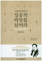성공의 씨앗을 심어라