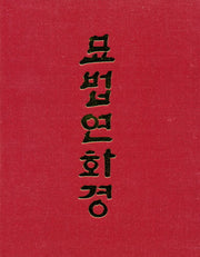 묘법연화경(B5/단권/대)법화삼부경(양장본 Hardcover)