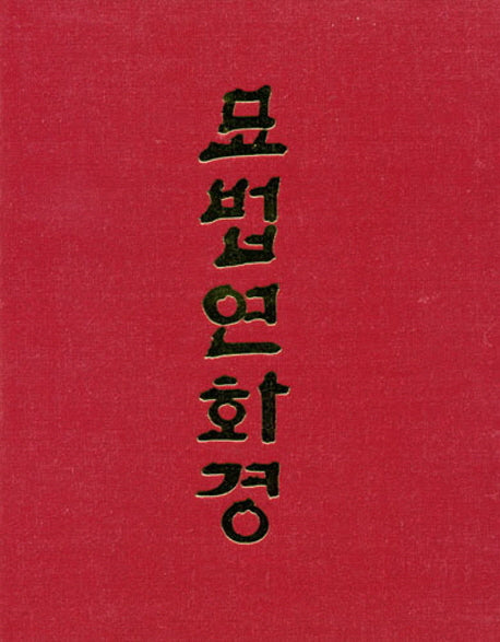 묘법연화경(B5/단권/대)법화삼부경(양장본 Hardcover)