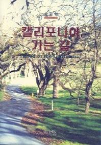 캘리포니아 가는 길