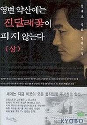 영변 약산에는 진달래꽃이 피지 않는다(상)
