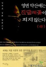 영변 약산에는 진달래꽃이 피지 않는다(하)