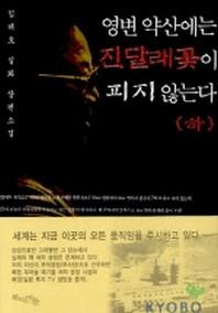 영변 약산에는 진달래꽃이 피지 않는다(하)