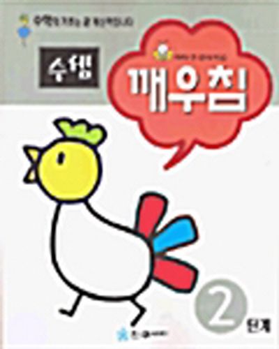 수셈 깨우침(2단계)
