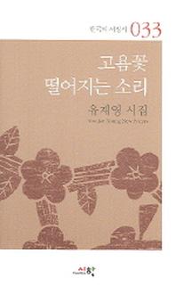 고욤꽃 떨어지는 소리(한국의 서정시 33)