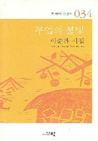 부엌의 불빛(한국의 서정시 034)