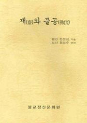 재와 불공