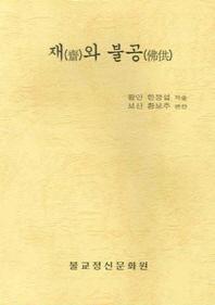 재와 불공