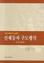 선재동자 구도행각(중생성불론)