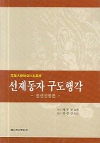 선재동자 구도행각(중생성불론)