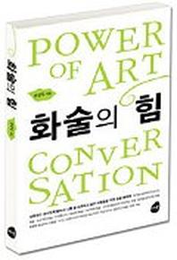 화술의 힘