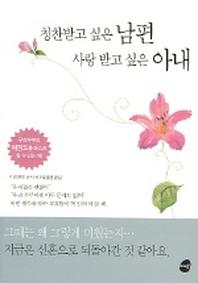 칭찬받고 싶은 남편 사랑받고 싶은 아내