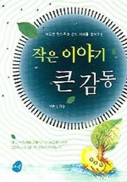 작은 이야기 큰 감동