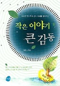 작은 이야기 큰 감동