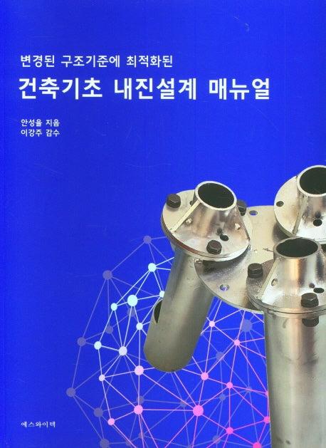 변경된 구조기준에 최적화된 건축기초 내진설계 매뉴얼