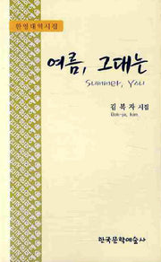 여름 그대는(한영대역시집)