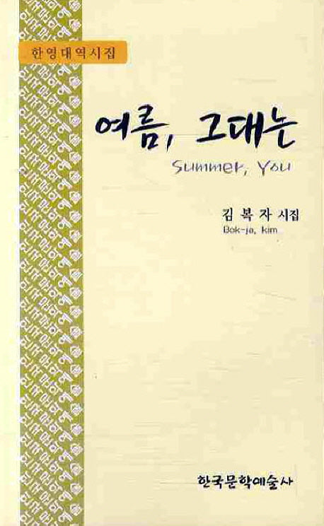 여름 그대는(한영대역시집)