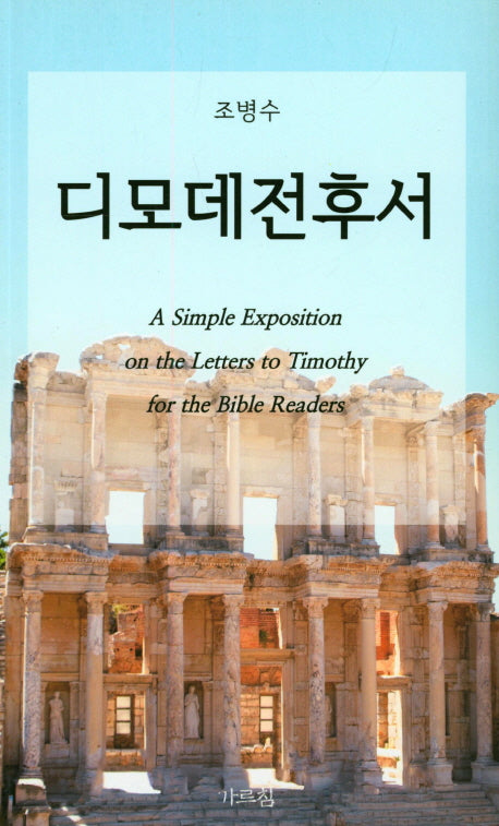 디모데전후서