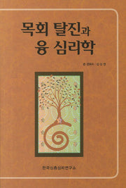 목회 탈진과 융 심리학