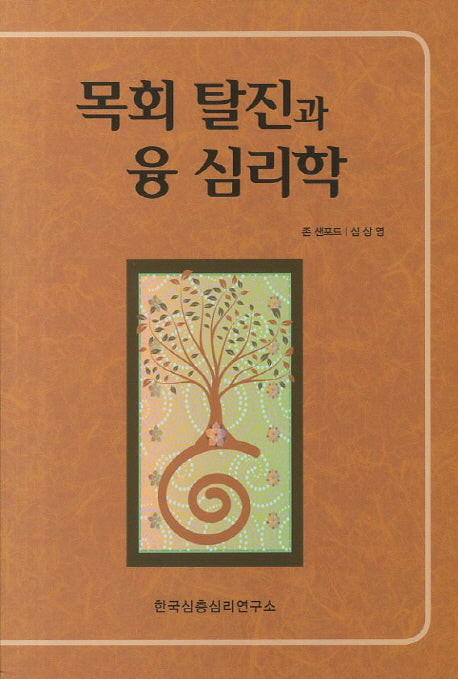 목회 탈진과 융 심리학