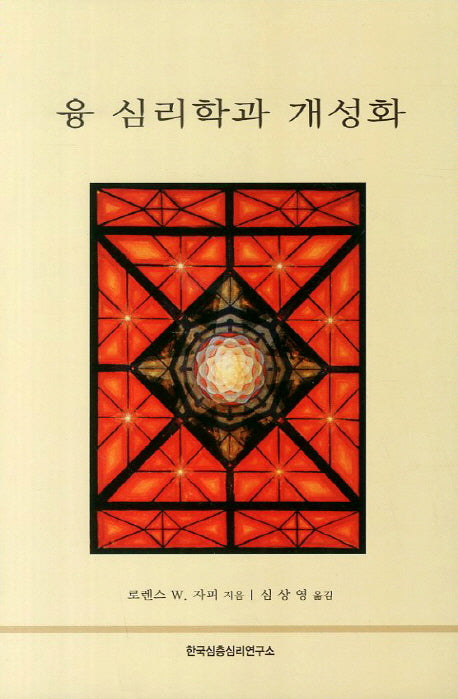 융 심리학과 개성화