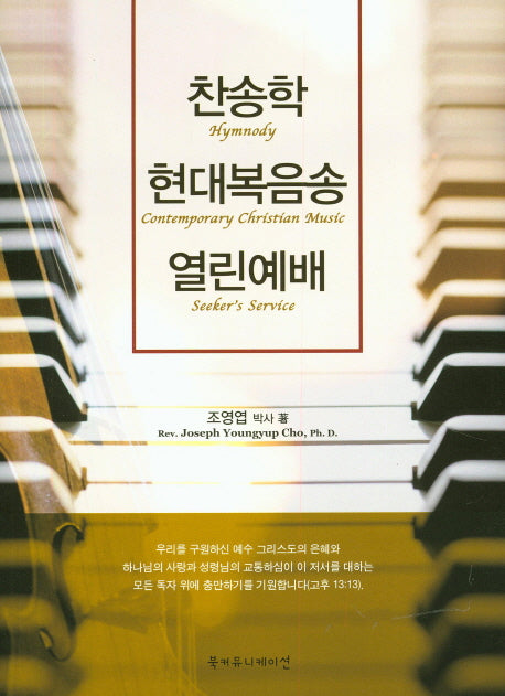 찬송학 현대복음송 열린예배