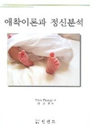 애착이론과 정신분석