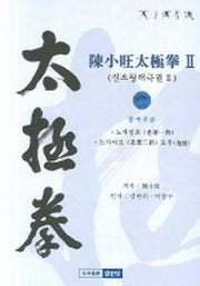 진소왕태극권 2
