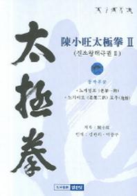진소왕태극권 2