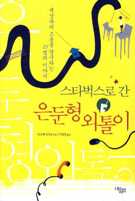 스타벅스로 간 은둔형 외톨이