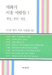 개화기 서울사람들(우리 역사속의 사람들1)