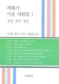 개화기 서울사람들(우리 역사속의 사람들1)