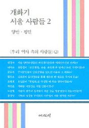 개화기 서울사람들(우리 역사속의 사람들2)
