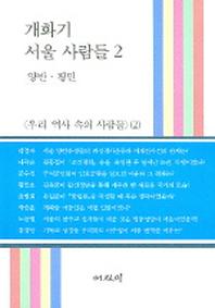 개화기 서울사람들(우리 역사속의 사람들2)