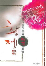 중국 역사 속의 가장 특색 있는 황제들