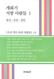 개화기 지방 사람들 1(우리 역사 속의 사람들 4)