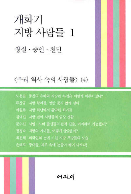 개화기 지방 사람들 1(우리 역사 속의 사람들 4)