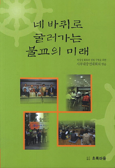 네 바퀴로 굴러가는 불교의 미래