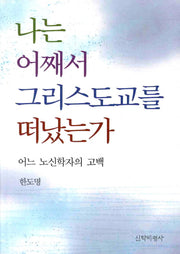 나는 어째서 그리스도교를 떠났는가
