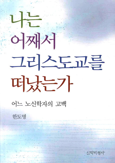 나는 어째서 그리스도교를 떠났는가
