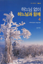 하느님 없이 하느님과 함께 4(나의 신학평전 넷째 권)
