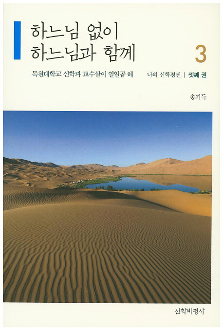 하느님 없이 하느님과 함께 3(나의 신학평전 3)