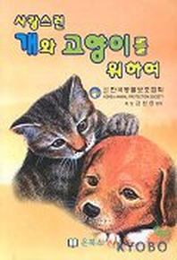 사랑스런 개와 고양이를 위하여