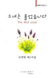소녀는 울었습니다(온북스시선 3)
