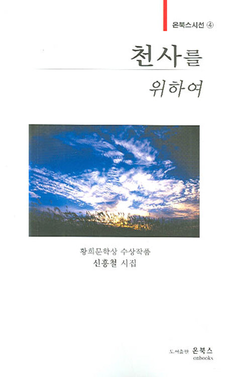 천사를 위하여(온북스시선 4)