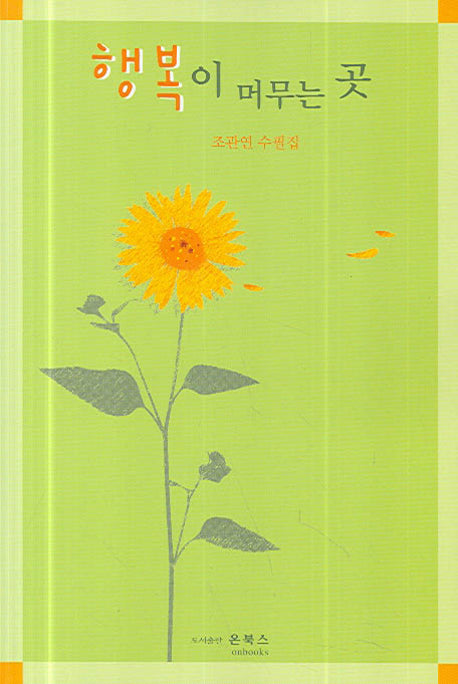 행복이 머무는 곳